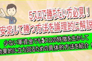 5スロ　勝つ方法　おすすめ